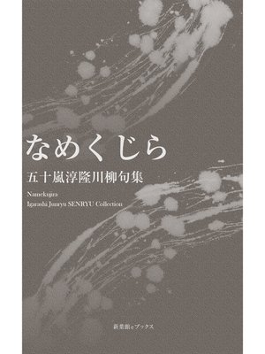 川柳句集　なめくじら - ebook